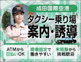 サンエス警備保障株式会社 成田支社＿施設警備課【成田空港_タクシー／2-5】のアルバイト写真