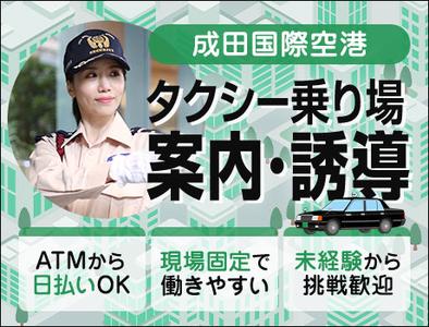 サンエス警備保障株式会社 成田支社＿施設警備課【成田空港_タクシー／2-5】のアルバイト写真