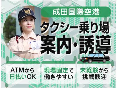 サンエス警備保障株式会社 成田支社＿施設警備課【成田空港_タクシー】のアルバイト