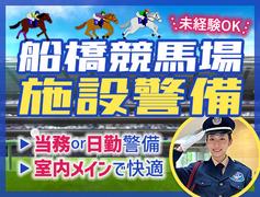 サンエス警備保障株式会社 幕張支社＿施設警備課【01-02】のアルバイト