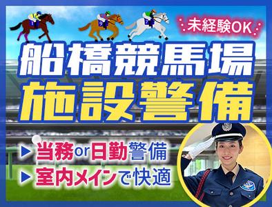 サンエス警備保障株式会社 幕張支社＿施設警備課【01-02】のアルバイト写真