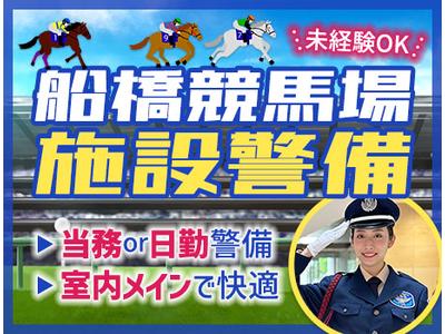 サンエス警備保障株式会社 幕張支社＿施設警備課【01-02】のアルバイト