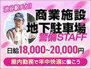 サンエス警備保障株式会社 新宿支社＿施設警備課【地下駐車場_渋谷／12-5】のアルバイト写真