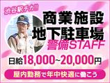 サンエス警備保障株式会社 新宿支社＿施設警備課【地下駐車場_渋谷】のアルバイト写真