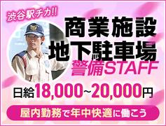 サンエス警備保障株式会社 新宿支社＿施設警備課【地下駐車場_渋谷】のアルバイト