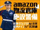 サンエス警備保障株式会社 所沢支社＿施設警備課【Amazon物流センター_川島町／26-4】のアルバイト写真