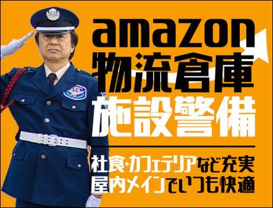 サンエス警備保障株式会社 所沢支社＿施設警備課【Amazon物流センター_川島町／26-4】のアルバイト写真