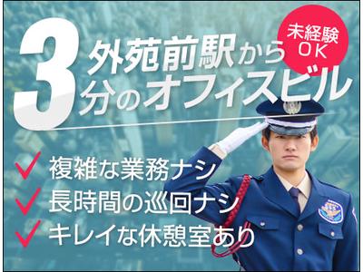 サンエス警備保障株式会社 横浜支社＿施設警備課【オフィスビル_南青山／9-5】のアルバイト
