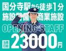 サンエス警備保障株式会社 立川支社＿施設警備課【商業施設_国分寺／14-12】のアルバイト写真