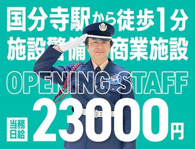 サンエス警備保障株式会社 立川支社＿施設警備課【商業施設_国分寺／14-12】のアルバイト写真