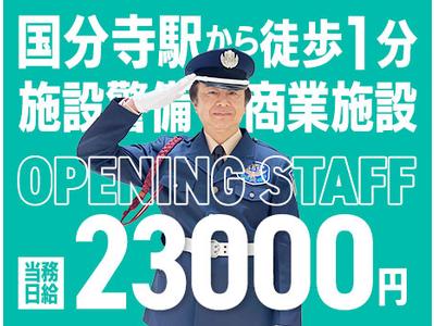 サンエス警備保障株式会社 立川支社＿施設警備課【商業施設_国分寺／14-12】のアルバイト