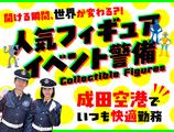 サンエス警備保障株式会社 成田支社＿施設警備課【2-11】のアルバイト写真