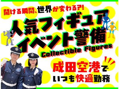 サンエス警備保障株式会社 成田支社＿施設警備課【2-11】のアルバイト