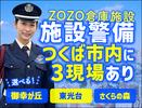 サンエス警備保障株式会社 土浦支社＿施設警備課【8-8】のアルバイト写真