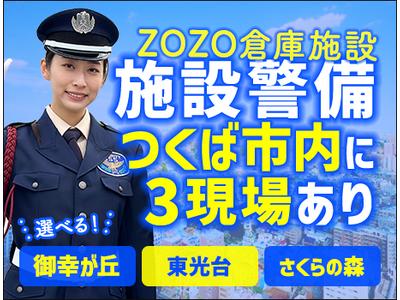 サンエス警備保障株式会社 土浦支社＿施設警備課【8-8】のアルバイト