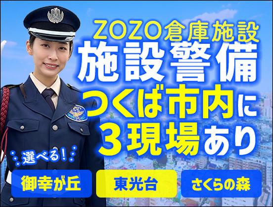 サンエス警備保障株式会社 土浦支社＿施設警備課【08-08】のアルバイト写真