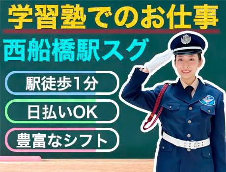 ＜西船橋駅・学習塾＞立哨や安全確保など☆豊富なシフトでしっかり稼...