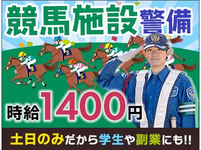 サンエス警備保障株式会社 山梨支社＿施設警備課【競馬場_石和温泉】のアルバイト