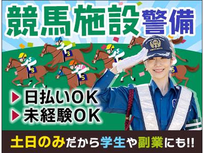 サンエス警備保障株式会社 新宿支社＿施設警備課【競馬場_新宿】のアルバイト