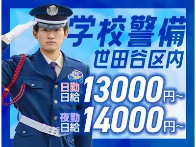 サンエス警備保障株式会社 溝の口支社＿施設警備課【学校_経堂／45-3】のアルバイト