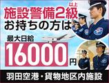 サンエス警備保障株式会社 蒲田支社＿施設警備課【羽田空港_東貨物地区】のアルバイト写真