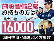 サンエス警備保障株式会社 蒲田支社＿施設警備課【羽田空港_東貨物地区】のアルバイト写真(メイン)