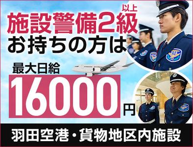 サンエス警備保障株式会社 蒲田支社＿施設警備課【羽田空港_東貨物地区／24-2】のアルバイト写真