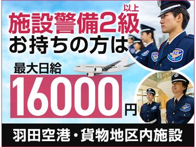 サンエス警備保障株式会社 蒲田支社＿施設警備課【羽田空港_東貨物地区／24-2】のアルバイト