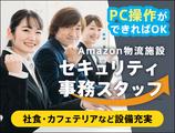 サンエス警備保障株式会社 リクルーティングセンター【Amazon品川_流通センター】のアルバイト写真