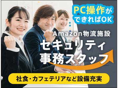 サンエス警備保障株式会社 リクルーティングセンター【Amazon品川_事務／9-21】のアルバイト