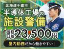 サンエス警備保障株式会社 札幌支社＿施設警備課【43-02_当務】のアルバイト写真