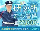 サンエス警備保障株式会社 土浦支社＿施設警備課【研究所_つくば／8-2】のアルバイト写真