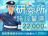 サンエス警備保障株式会社 土浦支社＿施設警備課【研究所_つくば】のアルバイト写真