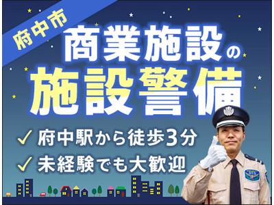 サンエス警備保障株式会社 立川支社＿施設警備課【商業施設_府中】のアルバイト