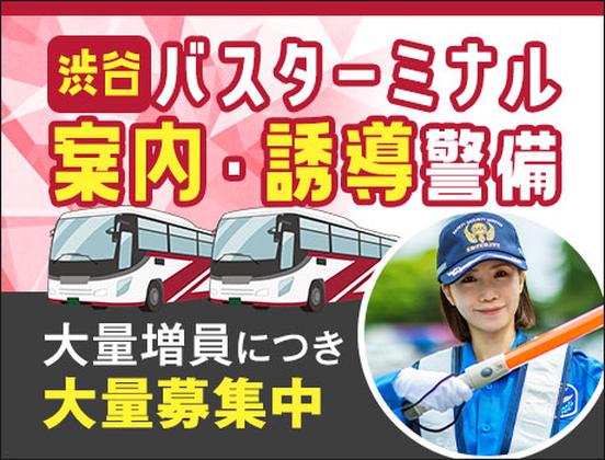 サンエス警備保障株式会社 渋谷支社＿特定案件【12-02】のアルバイト写真