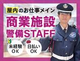 サンエス警備保障株式会社 水戸支社＿施設警備課【商業施設_中菅谷】のアルバイト写真