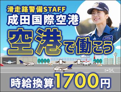 サンエス警備保障株式会社 成田支社＿施設警備課【02-01】のアルバイト写真