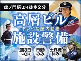 サンエス警備保障株式会社 新宿支社＿施設警備課【高層ビル_虎ノ門】のアルバイト写真