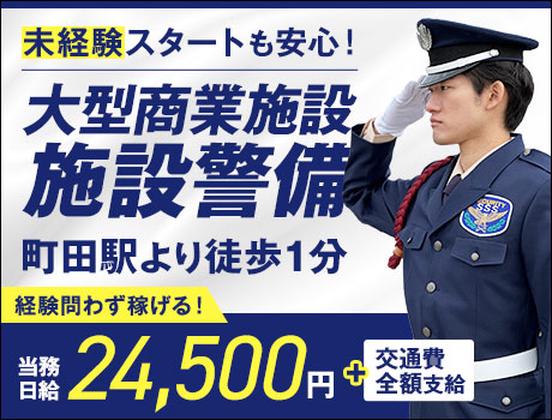 サンエス警備保障株式会社 町田支社＿施設警備課【40-10】のアルバイト写真