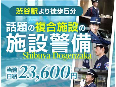 サンエス警備保障株式会社 渋谷支社＿施設警備課【複合施設_日給/当務】のアルバイト