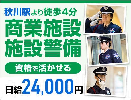 【資格を活かして高日給2.4万円】オープニング募集☆商業施設の警...