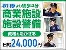 サンエス警備保障株式会社 立川支社＿施設警備課【商業施設_秋川／14-8】のアルバイト写真