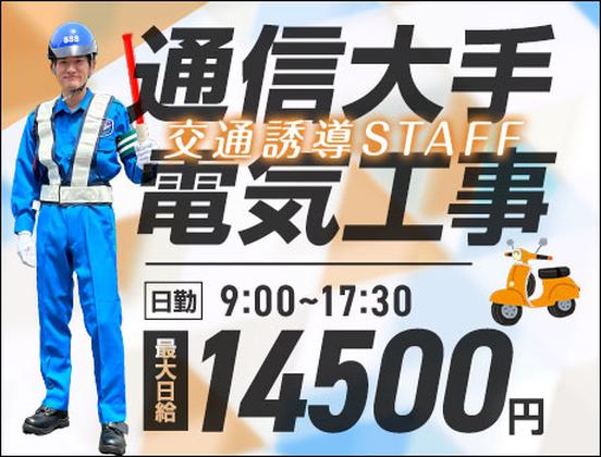 サンエス警備保障株式会社 横浜支社＿特定案件【通信工事】のアルバイト写真