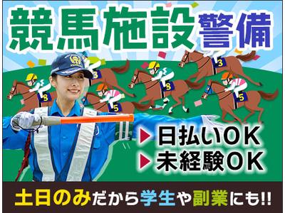 サンエス警備保障株式会社 立川支社＿施設警備課【競馬場_立川】のアルバイト