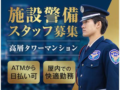 サンエス警備保障株式会社 錦糸町支社＿施設警備課【マンション_赤羽橋／6-8】のアルバイト