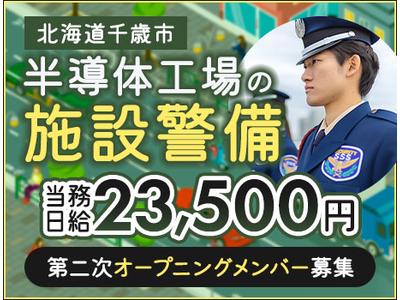 サンエス警備保障株式会社 札幌支社＿施設警備課【43-02B_当務】のアルバイト