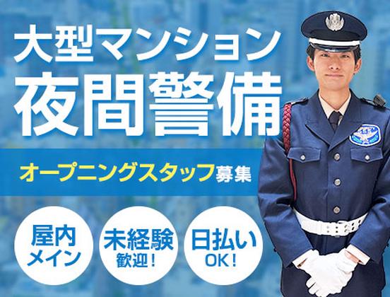 サンエス警備保障株式会社 新宿支社＿施設警備課【12-15】のアルバイト写真