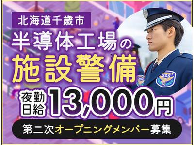 サンエス警備保障株式会社 札幌支社＿施設警備課【43-02B_夜勤】のアルバイト