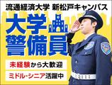 サンエス警備保障株式会社 柏支社＿施設警備課【大学_新松戸】のアルバイト写真