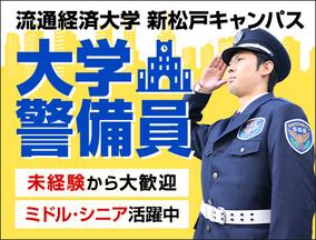 サンエス警備保障株式会社 柏支社＿施設警備課【大学_新松戸】のアルバイト写真